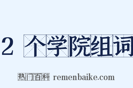 2个学院组词是什么意思的图片
